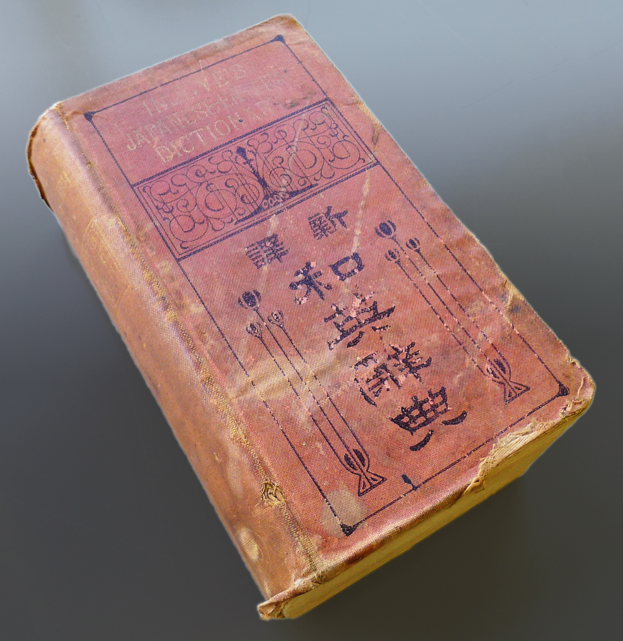 『新訳和英辞典』第24版（三省堂、1916）