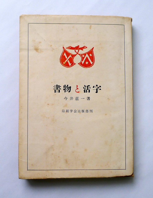 今井直一『書物と活字』（印刷学会出版部、1949）装丁は原弘