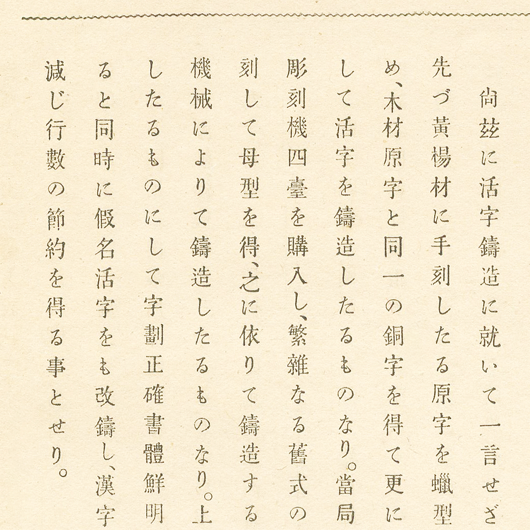 『印刷局五十年略史』（印刷局、1921）の本文に使用された、康煕字典書体