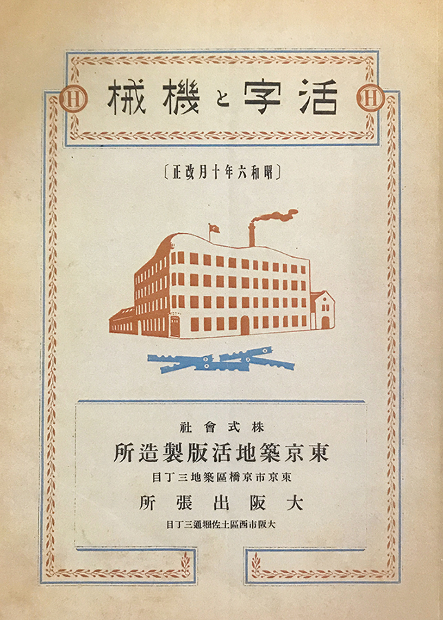 東京築地活版製造所『活字と機械』表紙（1931）