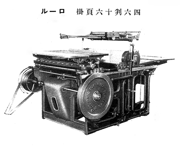同書より、1931年当時、2000円だった、四六判16ページ掛活版印刷機