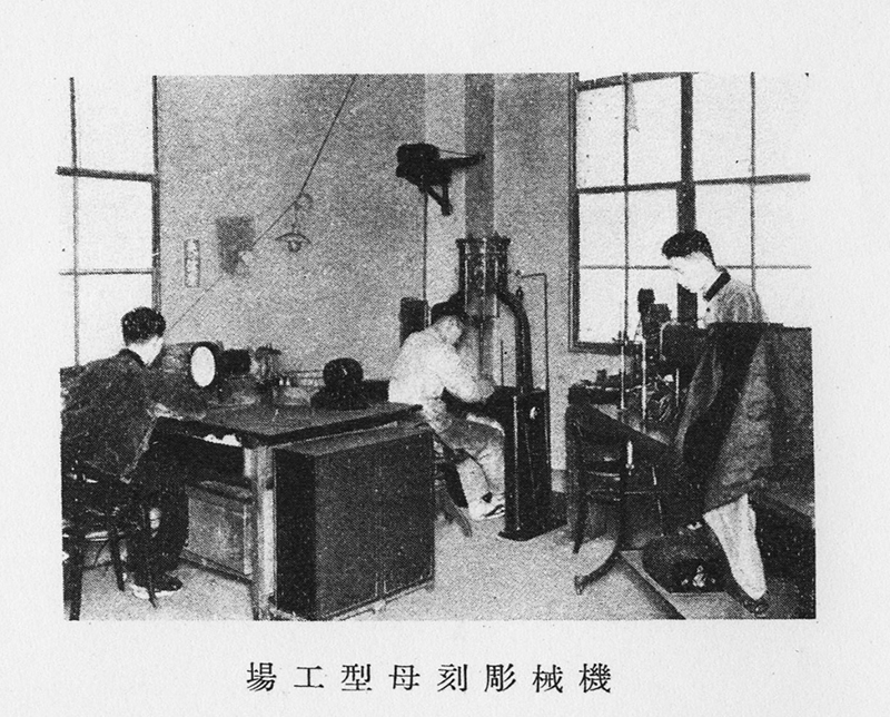 築地活版『活字と機械』（1935）の口絵。中央にベントン彫刻機が写っている