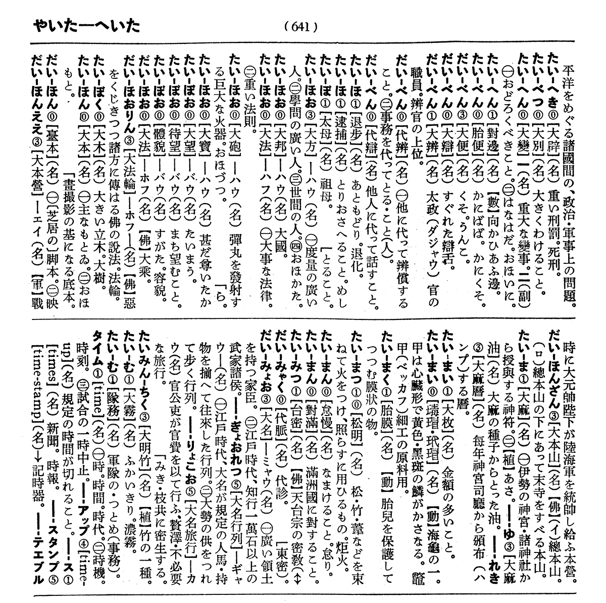 『明解国語辞典』（三省堂、1943年5月10日初版）