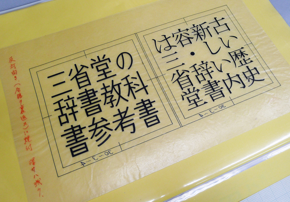 三省堂、昭和30年（1955）3月4日制作の原字。「反対向き（原稿ヲ裏返ス）焼付　深サハ浅ク」とのメモあり。ベントン彫刻機の性能を見るために制作されたものとおもわれる（三省堂印刷所蔵）