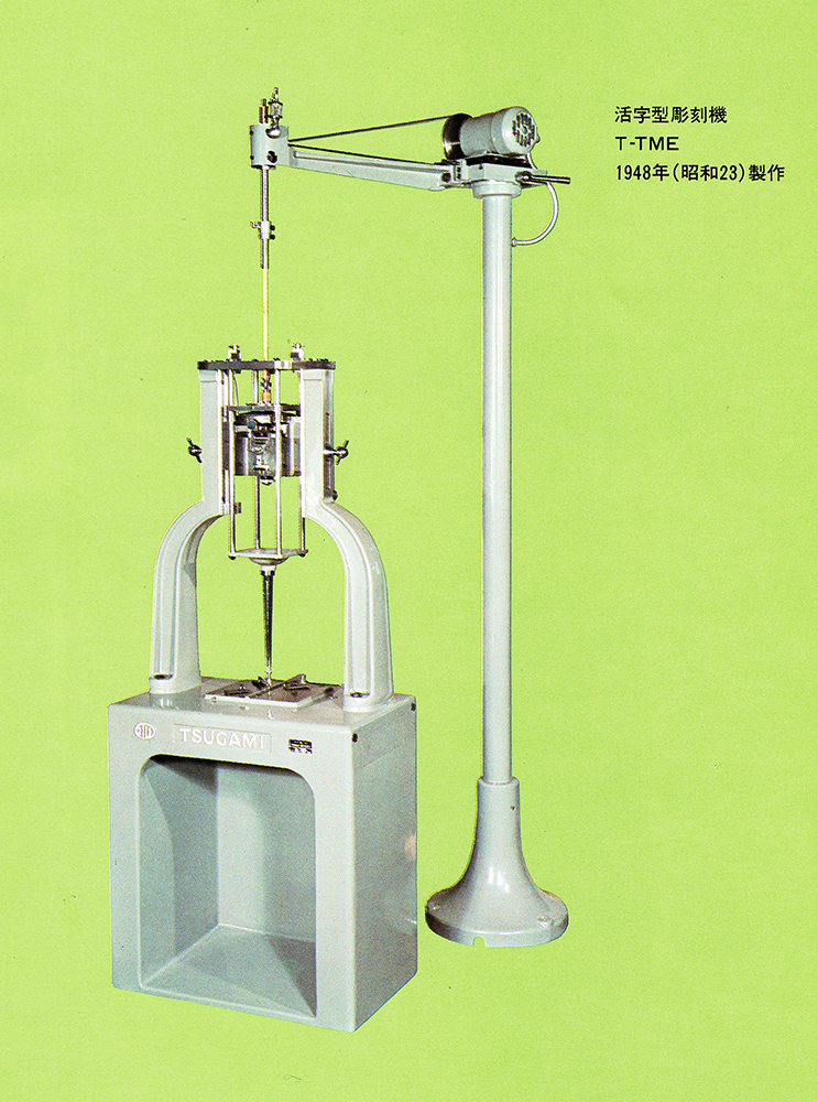 津上製作所が製作した国産ベントン彫刻機（『PRECISION TSUGAMI』津上製作所、1971）