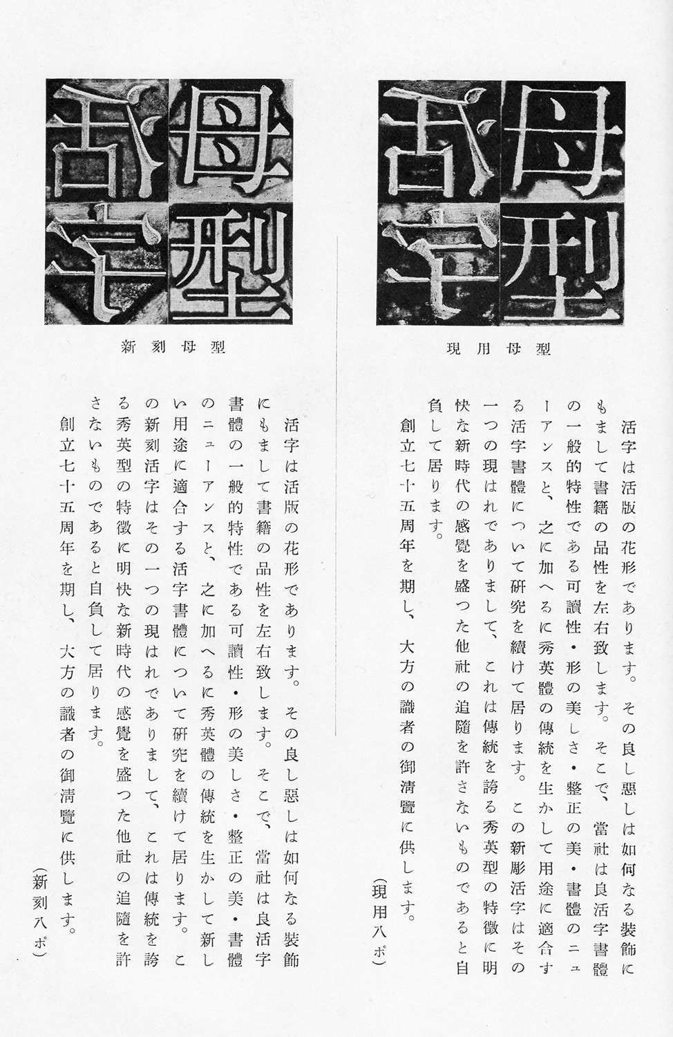 『七十五年の歩み : 大日本印刷株式会社史』（大日本印刷、1952）に掲載された現用8ポ（既存の電胎母型から鋳造した活字）、新刻8ポ（ベントン彫刻機による彫刻母型から鋳造した活字）の印刷見本
