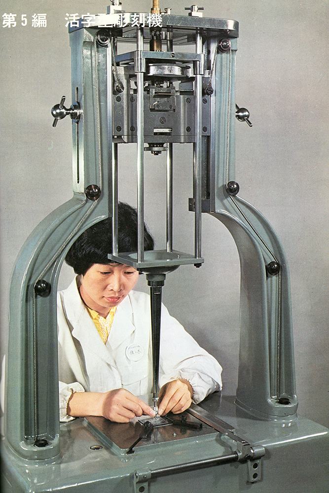 津上製作所の綜合カタログ『PRECISION TSUGAMI』に掲載されているベントン彫刻機（津上製作所、1971）