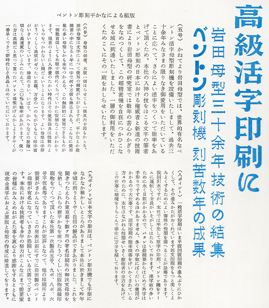 『印刷百科辞典』（印刷時報社、1952）に収録されている岩田母型の広告。全漢字のベントン彫刻機用のパターンと母型の製造に取り組んでいる最中で、ここに掲載されている組見本は、ひらがなのみ彫刻母型を使用している