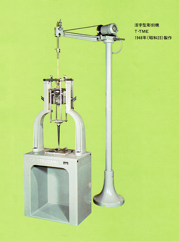 津上製作所が製作した国産ベントン彫刻機（『PERCISION TSUGAMI』津上製作所、1971）
