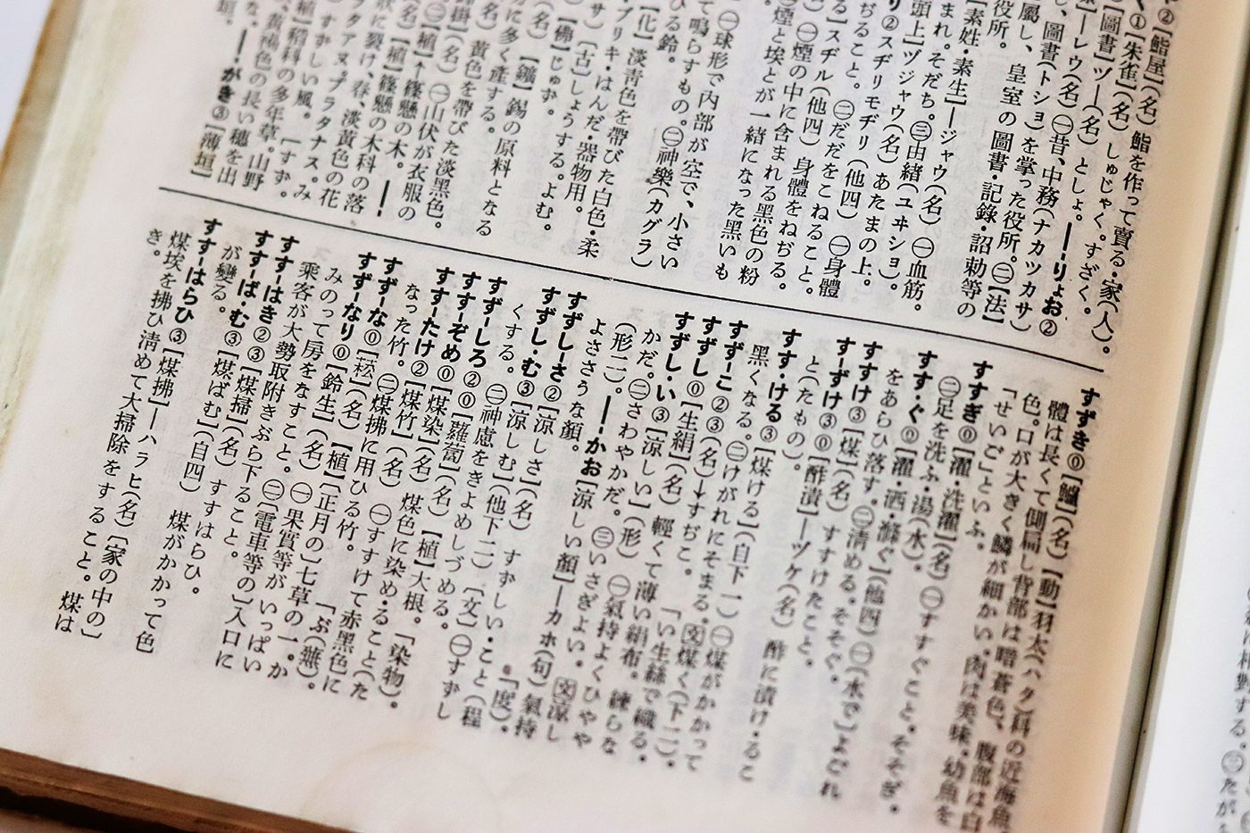 『明解国語辞典』（三省堂、1943年5月10日初版）の紙面。三省堂がのちにベントン彫刻機で新刻した5.5ポイント明朝活字をもちいている