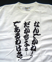 【沖縄方言Tシャツ】
