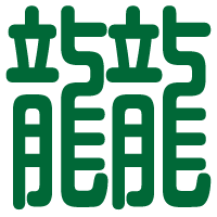 第143回 2種類の 竜 と 龍 漢字の現在 笹原 宏之 三省堂 ことばのコラム