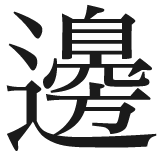 第148回 渡辺 渡邊 渡邉 以外のワタナベさんたち 漢字の現在 笹原 宏之 三省堂 ことばのコラム