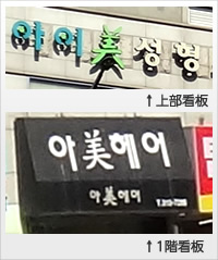 第172回 韓国の看板と漢字 漢字の現在 笹原 宏之 三省堂 ことばのコラム