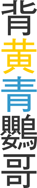 第1回 背黄青鸚哥 が はいおうせいおうか に 漢字の現在 笹原 宏之 三省堂 ことばのコラム