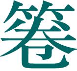第196回 思い出の中の 箞 ウツボ 漢字の現在 笹原 宏之 三省堂 ことばのコラム