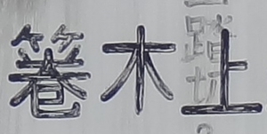 第194回 揺れ動く 箞 ウツボ の字体 漢字の現在 笹原 宏之 三省堂 ことばのコラム