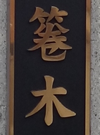第194回 揺れ動く 箞 ウツボ の字体 漢字の現在 笹原 宏之 三省堂 ことばのコラム