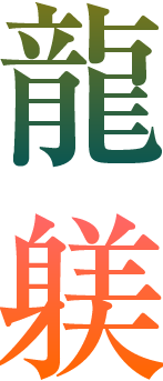 第1回 佐賀の 龍 と 躾 漢字の現在 笹原 宏之 三省堂 ことばのコラム