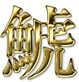 第6回 薄れ行く佐賀の 咾 漢字の現在 笹原 宏之 三省堂 ことばのコラム