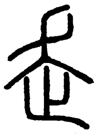 第228回 越後と 辶 しんにょう 漢字の現在 笹原 宏之 三省堂 ことばのコラム