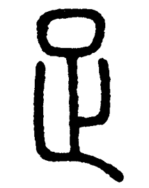 第228回 越後と 辶 しんにょう 漢字の現在 笹原 宏之 三省堂 ことばのコラム