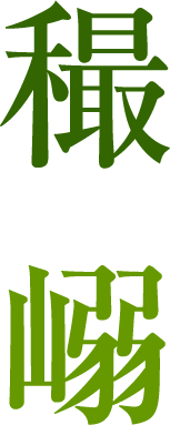 第243回 岡山の 嵶 と 穝 さい 漢字の現在 笹原 宏之 三省堂 ことばのコラム