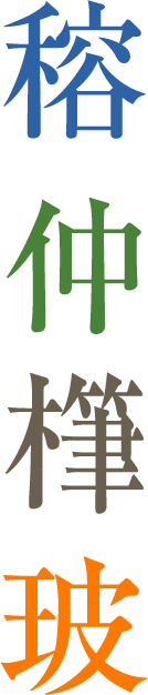 第246回 琉球方言と文字 漢字の現在 笹原 宏之 三省堂 ことばのコラム