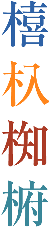 第260回 方言漢字 その１ 漢字の現在 笹原 宏之 三省堂 ことばのコラム