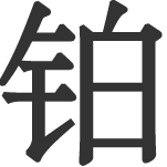 かね へん の 漢字