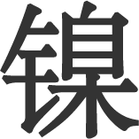 第279回 中国の科学の漢字 漢字の現在 笹原 宏之 三省堂 ことばのコラム