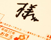 第55回 年賀状の 様 にも点々 漢字の現在 笹原 宏之 三省堂 ことばのコラム