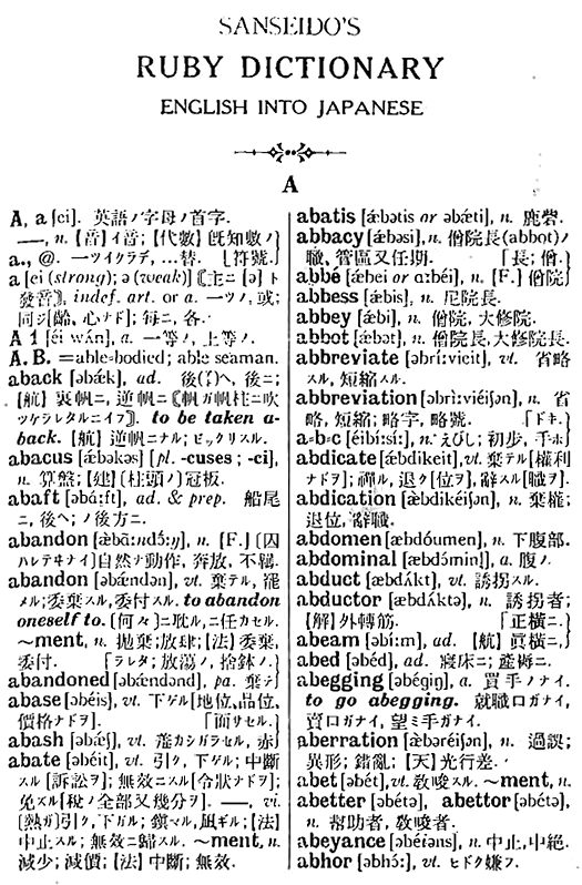 第45回 ルビー英和辞典 | 三省堂辞書の歩み（境田 稔信） | 三省堂 