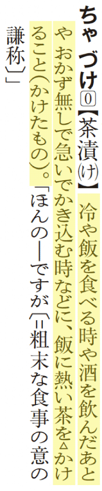 p.995「ちゃづけ【茶漬（け）】」