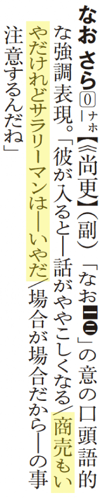 p.1149「なおさら【尚更】」