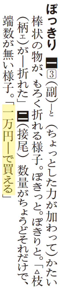 p.1448「ぽっきり」