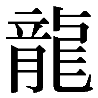 第2回 竜 と 龍 人名用漢字の新字旧字 安岡 孝一 三省堂 ことばのコラム