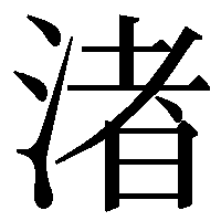 第5回 渚 と 渚 人名用漢字の新字旧字 安岡 孝一 三省堂 ことばのコラム