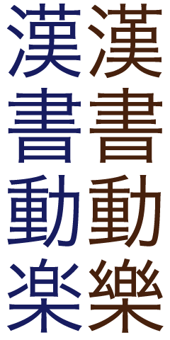 新字（左）と旧字（右）の例。上から「漢」「書」「動」「楽」