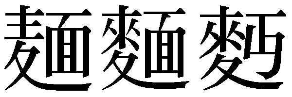 第134回 麺 と 麵 と 麪 人名用漢字の新字旧字 安岡 孝一 三省堂 ことばのコラム